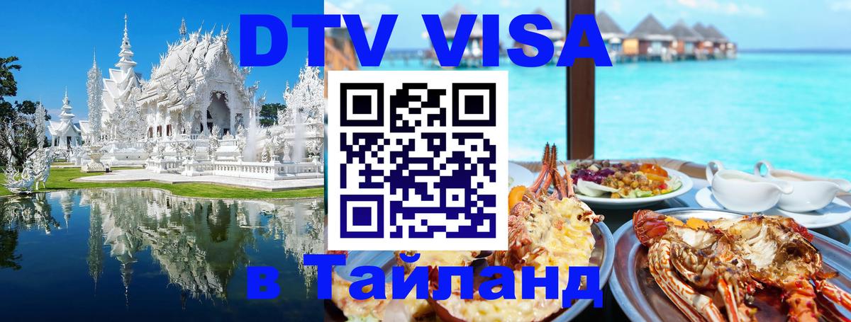 Стоимость и условия DTV визы — оформление в Таиланд под ключ - 