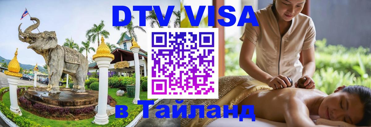 Долгосрочная виза DTV в Тайланд Прага 